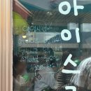 빙그레주유소 | [구례] 수제 젤라또 맛집 빙구례에서 젤라또 먹은 후기