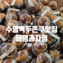 지에스(GS)25 광안수영점 | 부산 수영역 빵지순례 페팽과자점 두쫀쿠 솔직 후기