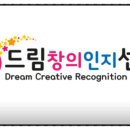 드림창의인지센터 이미지