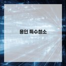 용인유품정리화재청소특수청소