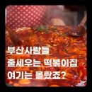 부산사람들은 여기서 떡볶이 먹어요｜동래시장 신가네 떡볶이 가는법 &amp; 주차꿀팁