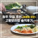 고향보리밥 | 원주 흥업 고향보리밥집 쌈밥 맛집 내돈내산 솔직후기 : 백종원 맛집