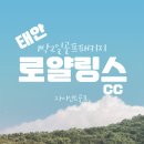 백화원리조트 | 태안 로얄링스cc 단체팀 후기 좋은곳