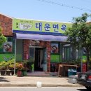 대운면옥 이미지