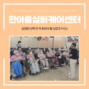 한아름요양병원 | 대전요양원 선택 전 필수 확인, 보호자들이 자주 묻는 FAQ 정리