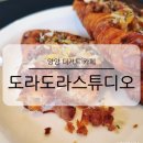 도라도라 | 양양 디저트 카페 도라도라 스튜디오 타르트 크로플 맛집
