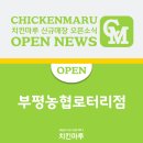 치킨마루부평농협