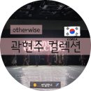 우리의 사고를 병들게 하는 고정관념 | [K-패션/직관 후기] 곽현주 디자이너 대구 컬렉션 2026 S/S , 지속가능 AI 패션 트렌드! 런칭 가방...