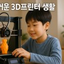 미래를 만드는 3D프린터A 이미지