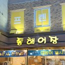 (주)석화 | 춘천 석화 맛집 &#34;동해어장&#34; 겨울 제철 음식 석화 출시 춘천 퇴계동 횟집 내돈내산 추천