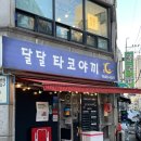 달달타코야끼 이미지