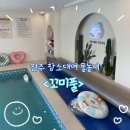 카페 꼬미꼬미 | 전주 아기 수영장 💛 프라이빗 공간대여 키즈풀 꼬미풀 후기