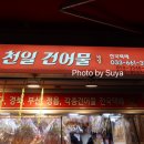 천일건어물 이미지