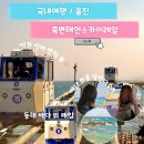 스카이 | 울진 여행 이거 못 타요? 죽변해안스카이레일 후기, 여행 코스