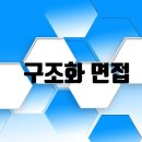 구조화 면접(SI면접)에 대한 이해와 대비전략 이미지