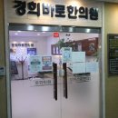 부개경희한의원 네이버블로그