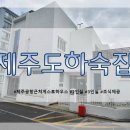 제주도 하숙집 이미지