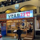 여수 낭만포차거리 맛집 추천 분위기 좋은 문어삼합 찐맛집 여수낭만포차23번 미스터삼합왕