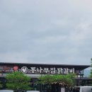 원조춘천숯불닭갈비2호점 이미지