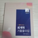 2024 세무사 1차 회계학 기출문제집 팝니다 이미지