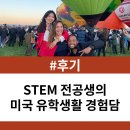 동국대학교 교육서비스과학대학원 | [후기] 미국 유학을 고민한다면: STEM 전공 선택과 그 이후의 가능성