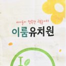 이룸 유치원 이미지