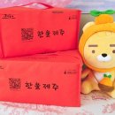 황칠백숙모와집 | 제주도 오메기떡 명절선물세트 한울제주 택배 후기