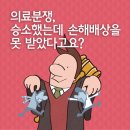 의료분쟁, 승소했어도 손해배상을 못 받았다고요? 이미지