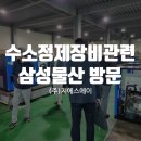 ㈜삼성에너지 | 수소 정제 장비 관련 삼성물산의 ㈜지에스에이방문 실사