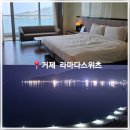 라마다스위츠거제 호텔 | 거제 오션뷰 호텔 라마다스위츠 거제 여행 숙소