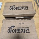 아이벗치킨 이미지