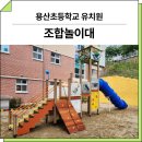 거제유치원 | 경남 거제(용산초 유치원)_ 조합놀이대 GGPG-005-8 시공 후기