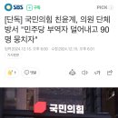 국힘 "민주당 부역자 덜어내고 90명끼리 뭉치자" 이미지