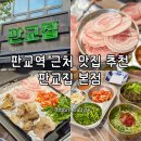 판교집 | 판교역 근처 맛집 가성비 좋은 냉삼과 회식하기 좋은 판교집 본점 방문 후기