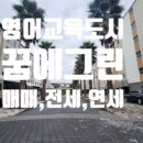 인삼성부동산중개사무소 | [아파트 급매] 제주 영어교육도시 한화 꿈에 그린 아파트 대형 평수 급매