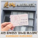 27 | 사천피부관리 추천, 미누림에스테틱에서 받은 페이스 윤곽관리 솔직 후기