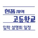 세븐일레븐 대구테크노점 | [공지] 2026학년도 현풍고등학교 입학 설명회 후기