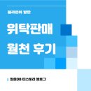 위탁판매 월천 찍어본 후기+스토어 현실