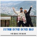 칠보산 등산로 | 21개월 아기와 함께하는 첫 등산코스!아기띠 산행기 솔직후기.칠보산 등산