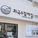 회국수할매집 이미지