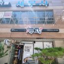 찜닭맨 | 대전 찜닭 맛집 두찜대전서대전점에서 먹은 까만 찜닭 솔직후기
