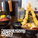 쿠모산 | 구미 금오산 맛집 쿠모산 혼마구로동 부타에비텐동 후기