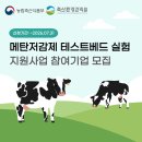송림양돈제2농장 | [공지] [정부지원] 메탄저감제 개발을 위한 첫걸음, 정부가 함께! | 2026년 메탄저감제 테스트베드 실험...