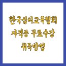 한국심리교육협회 자격증 무료수강 취득방법