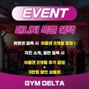 델타2빌딩 | pt, 송강동헬스,pt, 용산동헬스,pt 독보적인 짐 델타x매니저 특별 혜택 기회는 지금이다!! [관평동헬스...