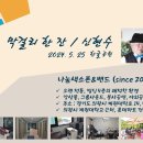 막걸리 한잔 / 신현수 알토색소폰 / 한글공원 / 2024. 5. 25 이미지