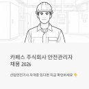 주식회사 에이스환경산업 | 카페스 주식회사 안전관리자 채용 2026 | 산업안전기사 자격증 있다면 지금 확인하세요