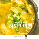 하와이 맛집 한식당 미가원 - 역시 한국 사람은 한식을 먹어야 해