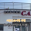 오이도전망대카페 이미지