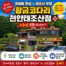 유량동맛집 황금코다리천안태조산점 4주년 이벤트! 솥밥특선 먹고 온 솔직후기